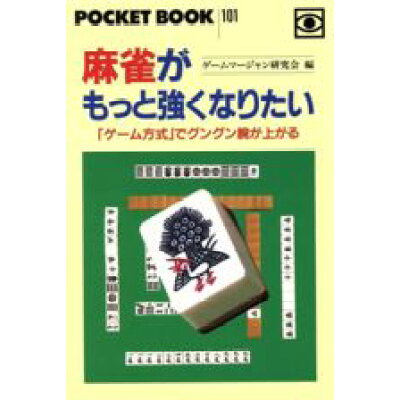 楽天市場 ごま書房新社 麻雀がもっと強くなりたい ゴマブックス ゲ ムマ ジャン研究会 価格比較 商品価格ナビ 楽天市場 ごま書房新社 麻雀がもっと強くなりたい ゴマブックス ゲ ムマ ジャン研究会 価格比較 商品価格ナビ